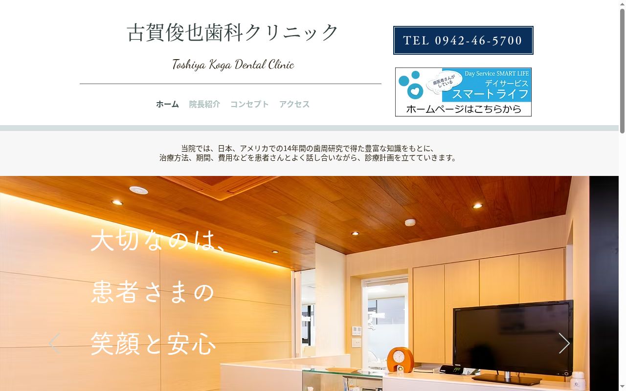 古賀俊也歯科クリニックの公式サイトのスクリーンショット