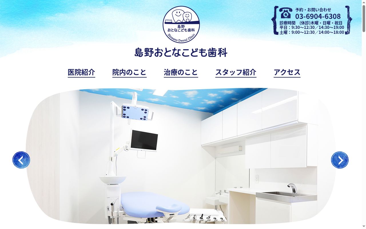 島野おとなこども歯科の公式サイトのスクリーンショット