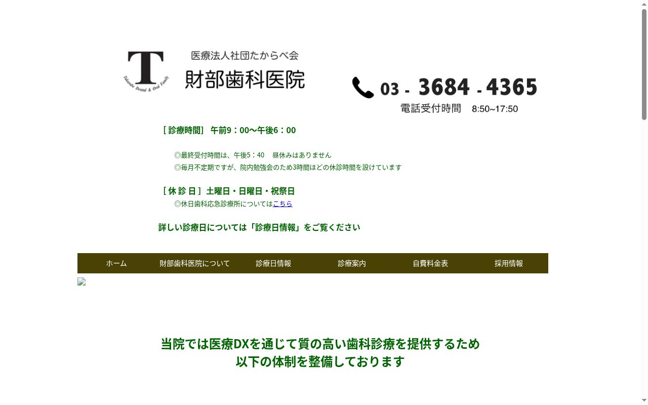 医療法人社団たからべ会 財部歯科医院の公式サイトのスクリーンショット