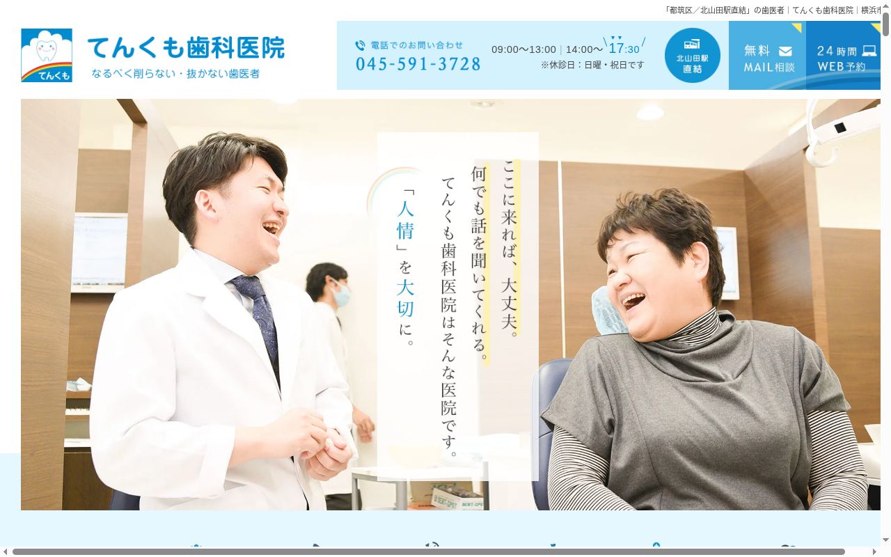 てんくも歯科医院の公式サイトのスクリーンショット