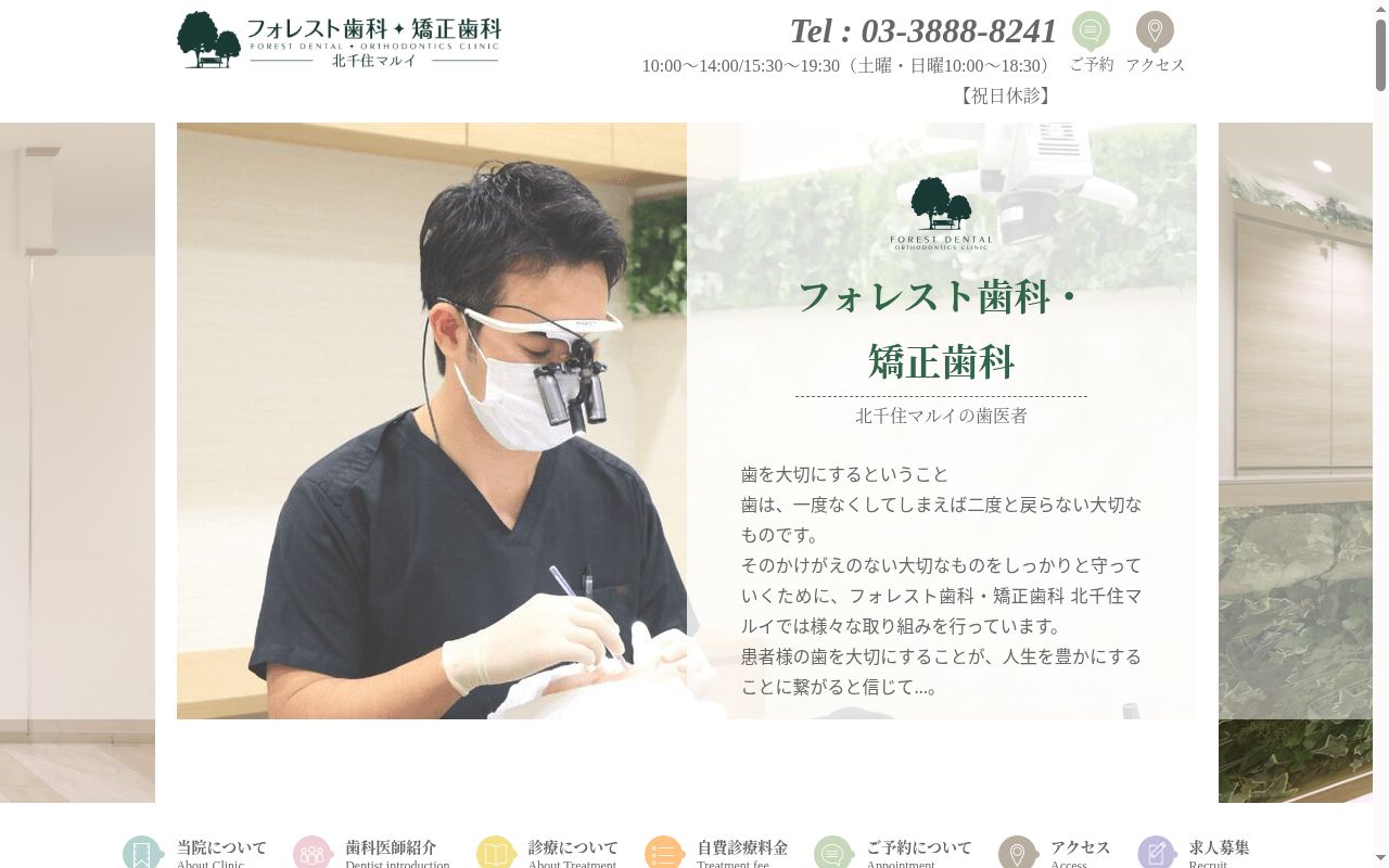 フォレスト歯科・矯正歯科北千住マルイの公式サイトのスクリーンショット