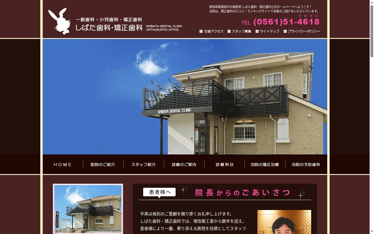 医療法人しばた歯科・矯正歯科の公式サイトのスクリーンショット