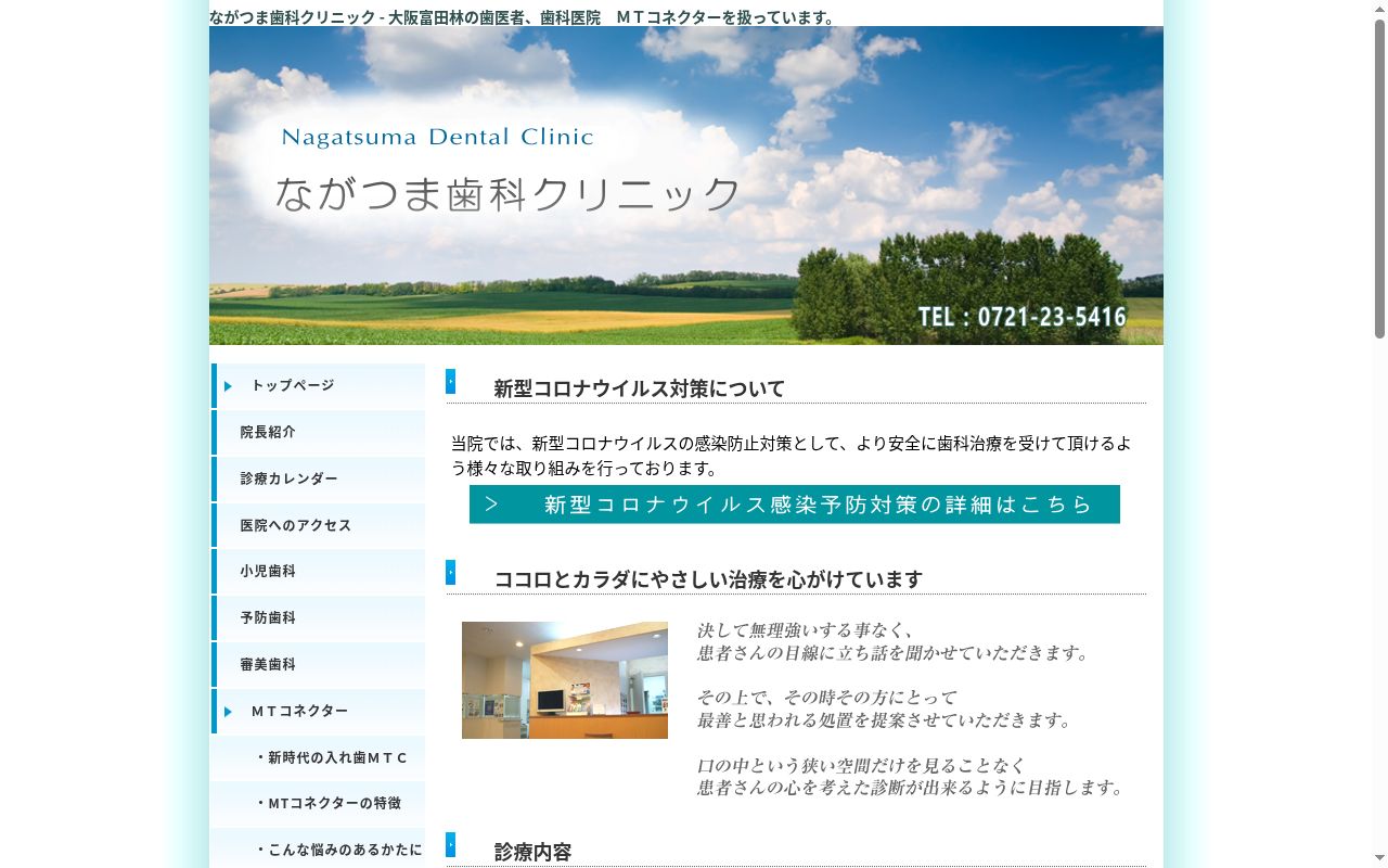 ながつま歯科クリニックの公式サイトのスクリーンショット