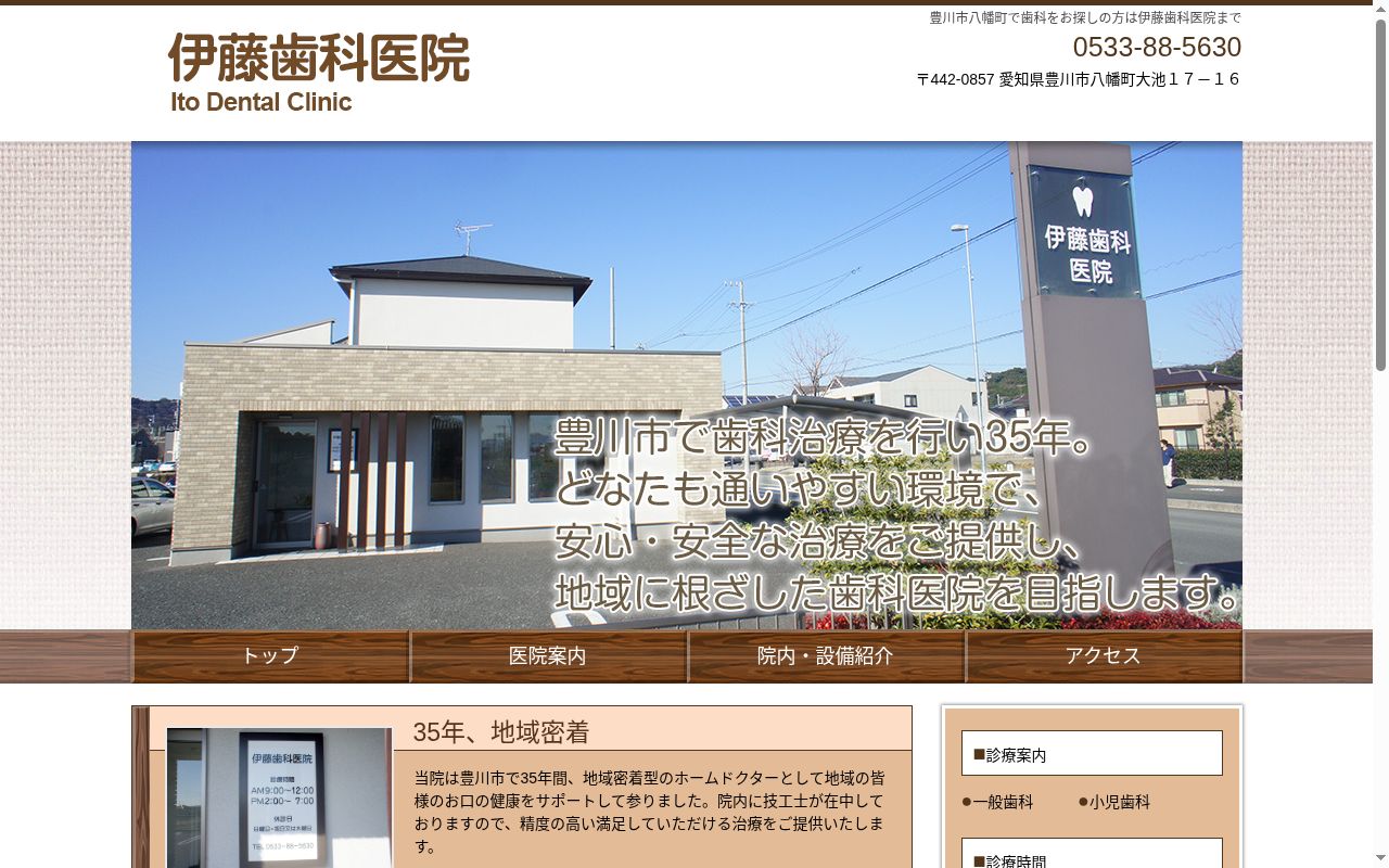 伊藤歯科医院の公式サイトのスクリーンショット