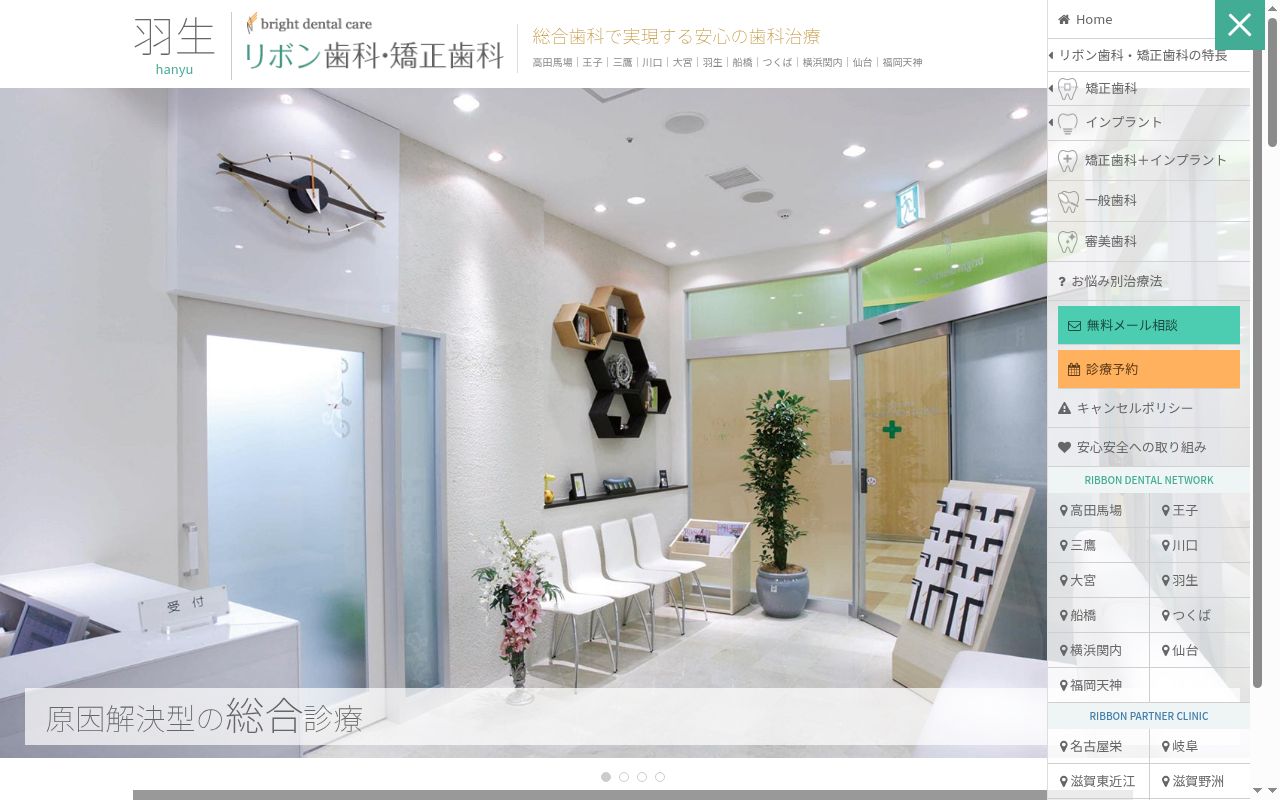 医療法人社団ブライトデンタルケア羽生リボン歯科・矯正歯科の公式サイトのスクリーンショット