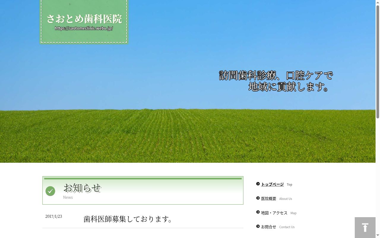 さおとめ歯科医院の公式サイトのスクリーンショット