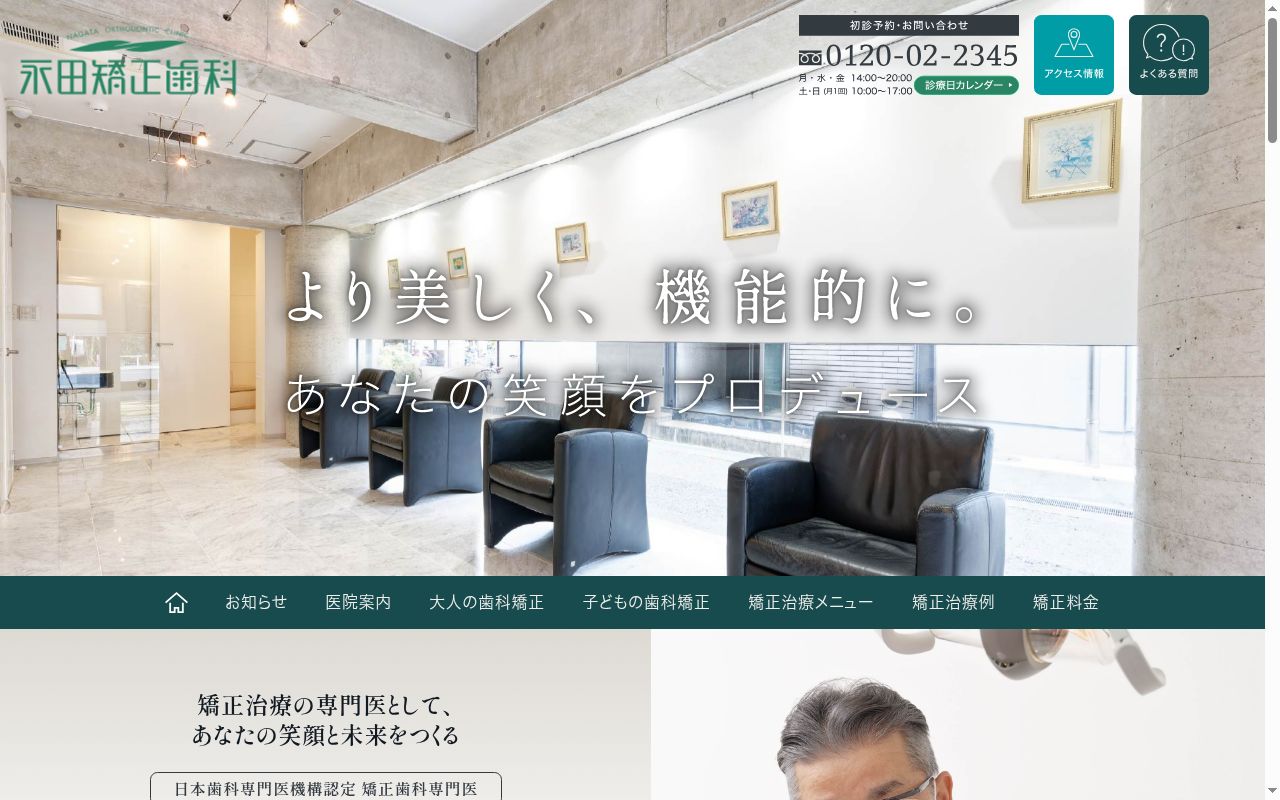 永田矯正歯科の公式サイトのスクリーンショット