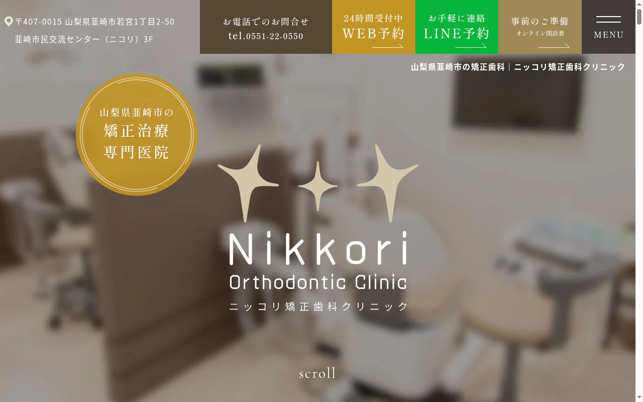 ニッコリ矯正歯科クリニックの公式サイトのスクリーンショット