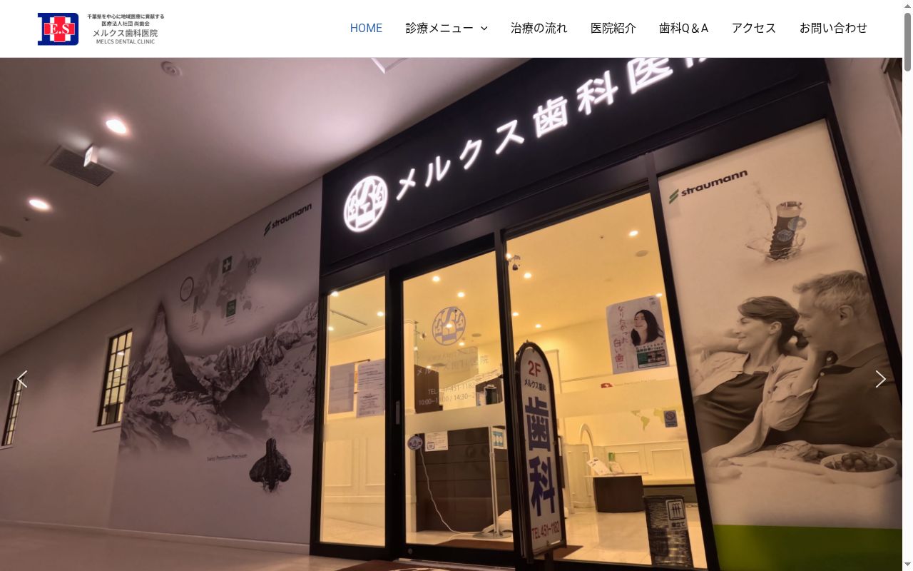 医療法人社団尚歯会 メルクス歯科医院の公式サイトのスクリーンショット