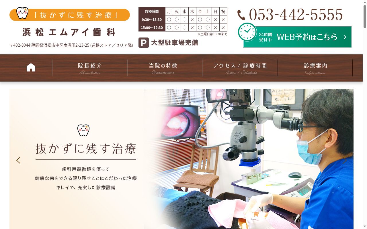 浜松エムアイ歯科クリニックの公式サイトのスクリーンショット