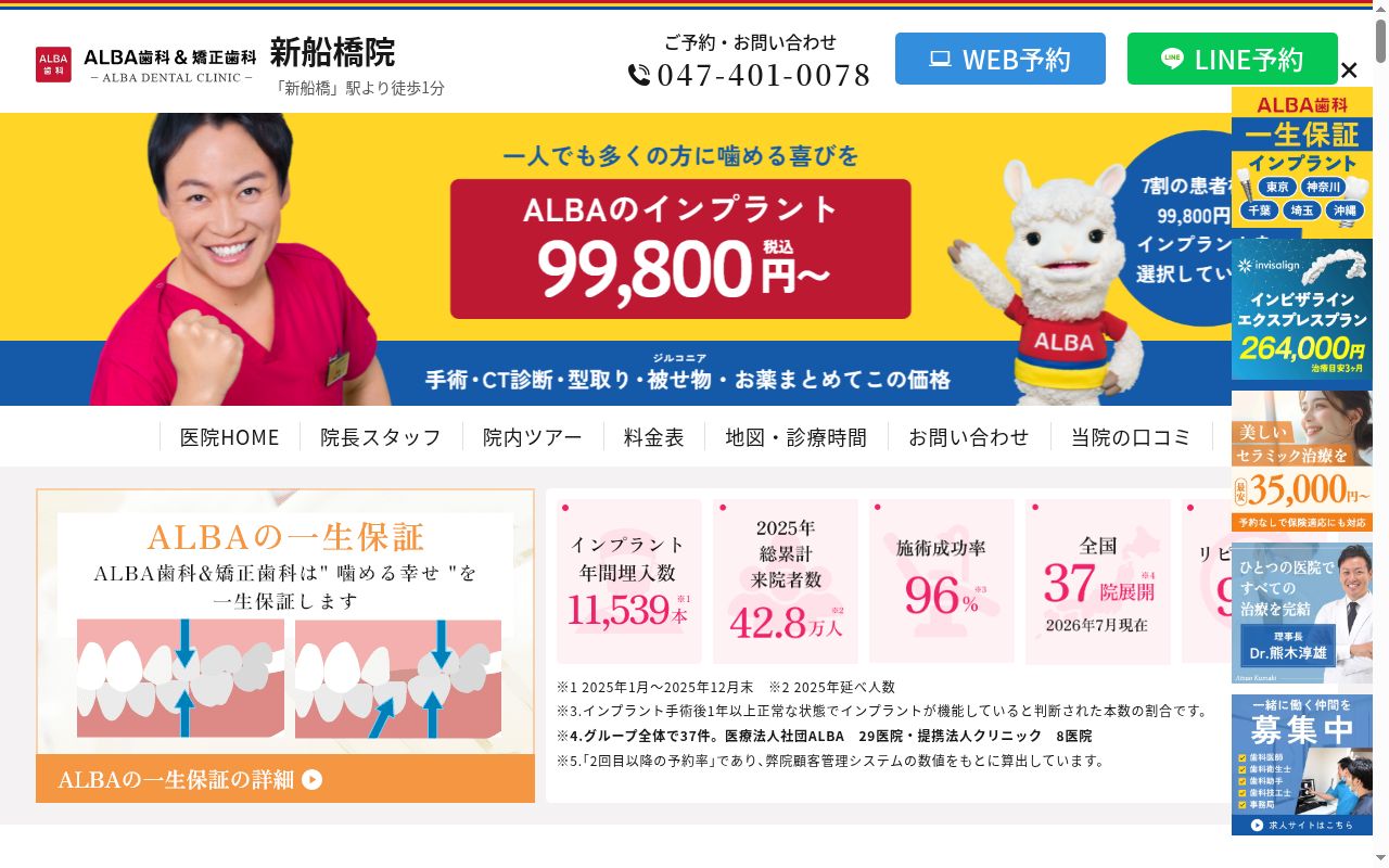 ALBA歯科&矯正歯科新船橋の公式サイトのスクリーンショット
