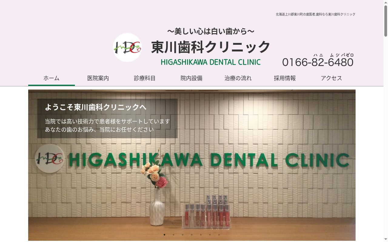 東川歯科クリニックの公式サイトのスクリーンショット