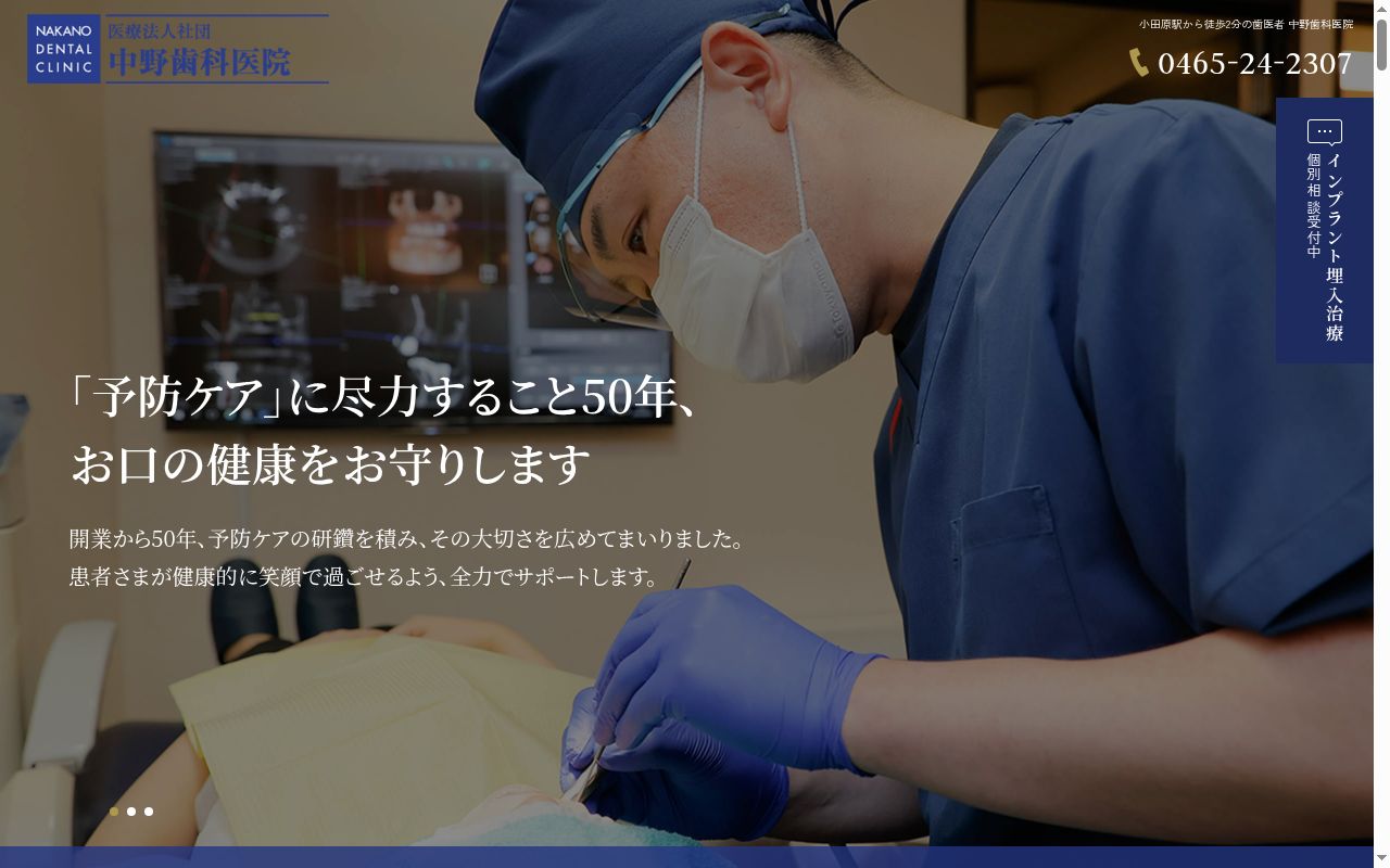 医療法人社団中野歯科医院の公式サイトのスクリーンショット