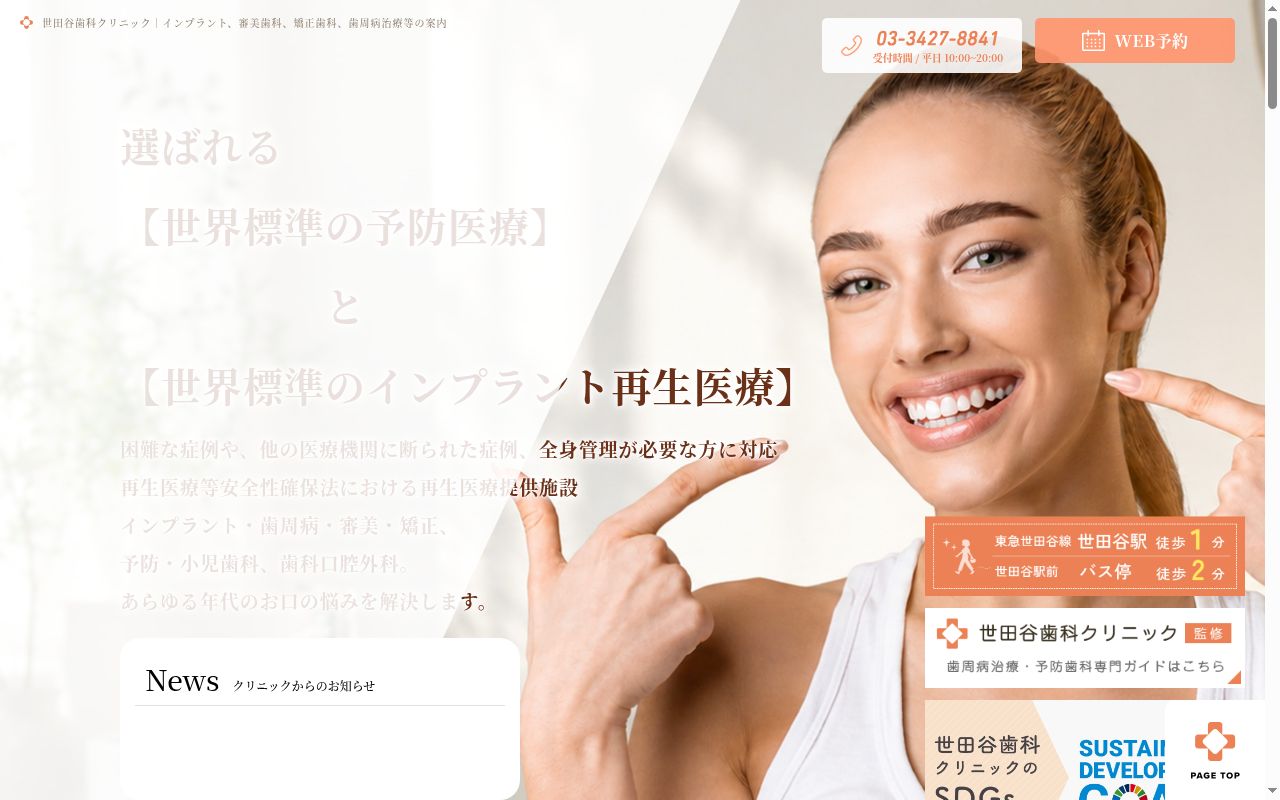 世田谷歯科クリニックの公式サイトのスクリーンショット