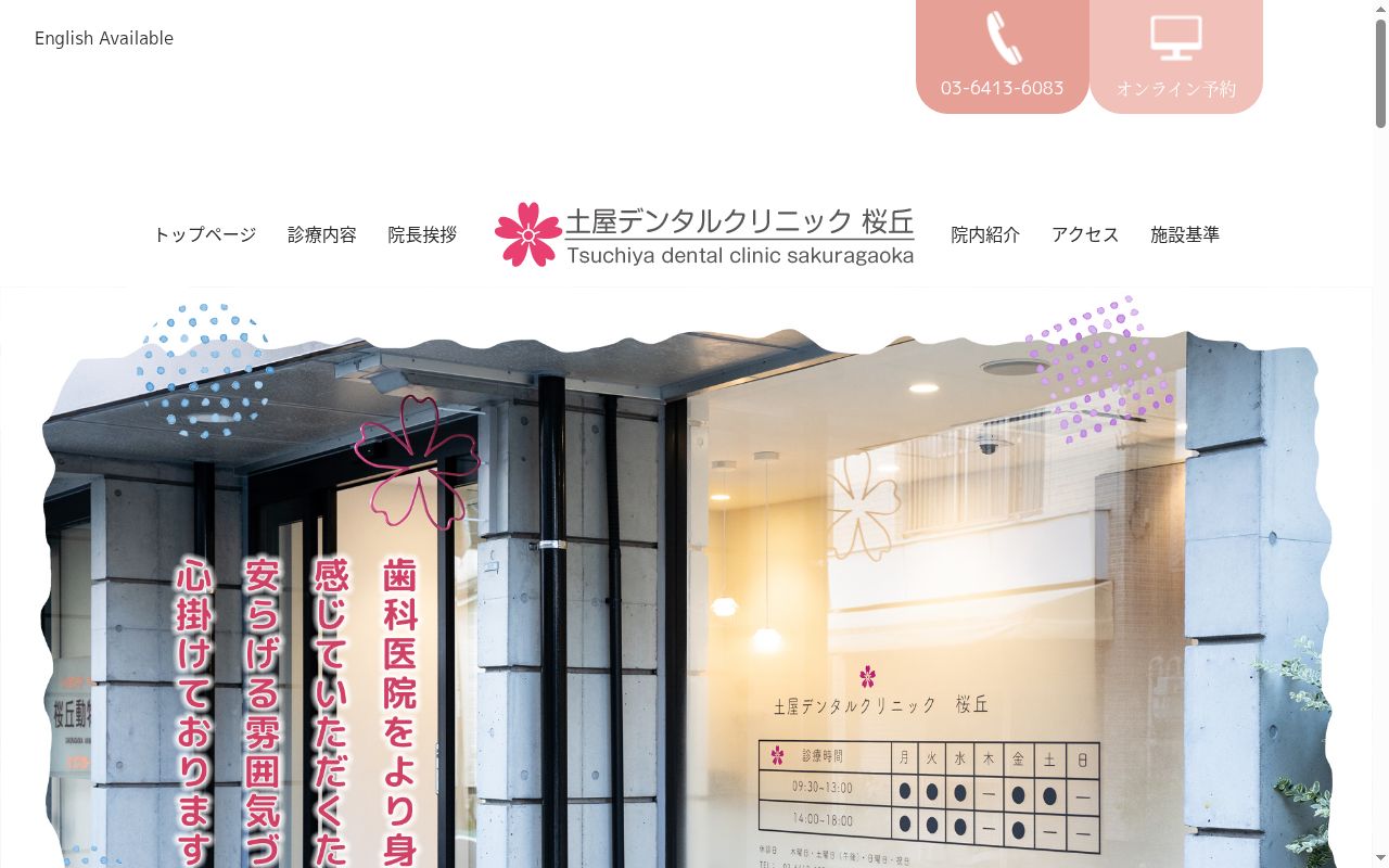 土屋デンタルクリニック桜丘の公式サイトのスクリーンショット