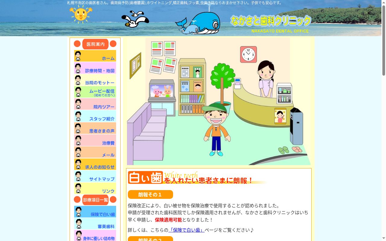 医療法人社団 優歯会 なかさと歯科クリニックの公式サイトのスクリーンショット