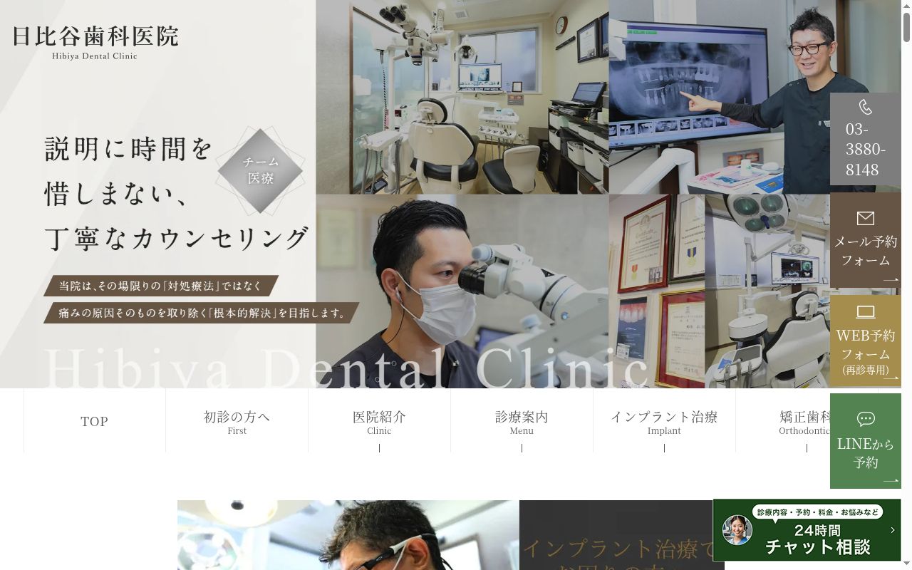 日比谷歯科医院の公式サイトのスクリーンショット
