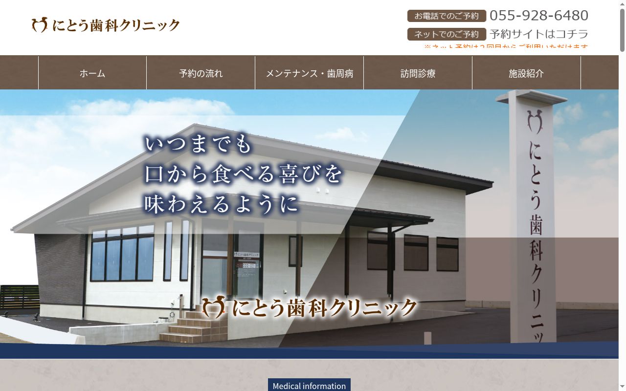 にとう歯科クリニックの公式サイトのスクリーンショット