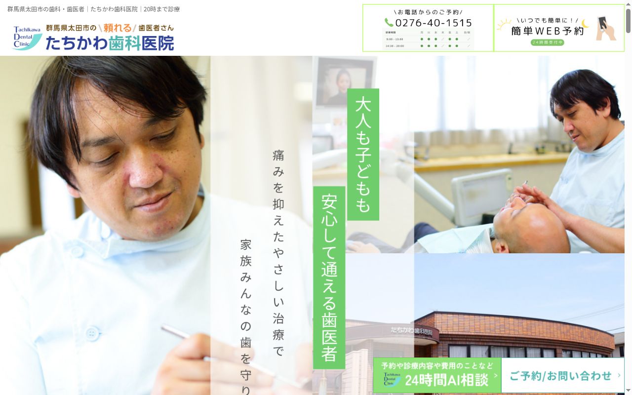 たちかわ歯科医院の公式サイトのスクリーンショット