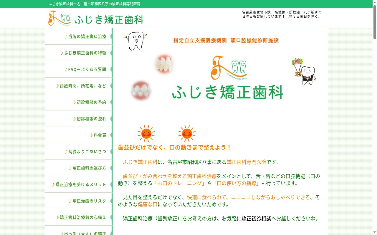 ふじき矯正歯科の公式サイトのスクリーンショット