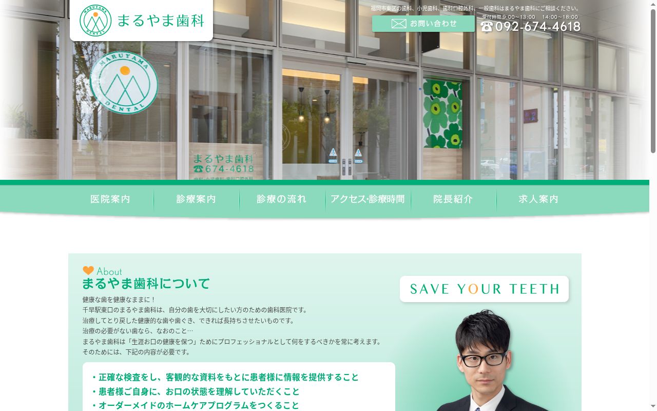 まるやま歯科の公式サイトのスクリーンショット