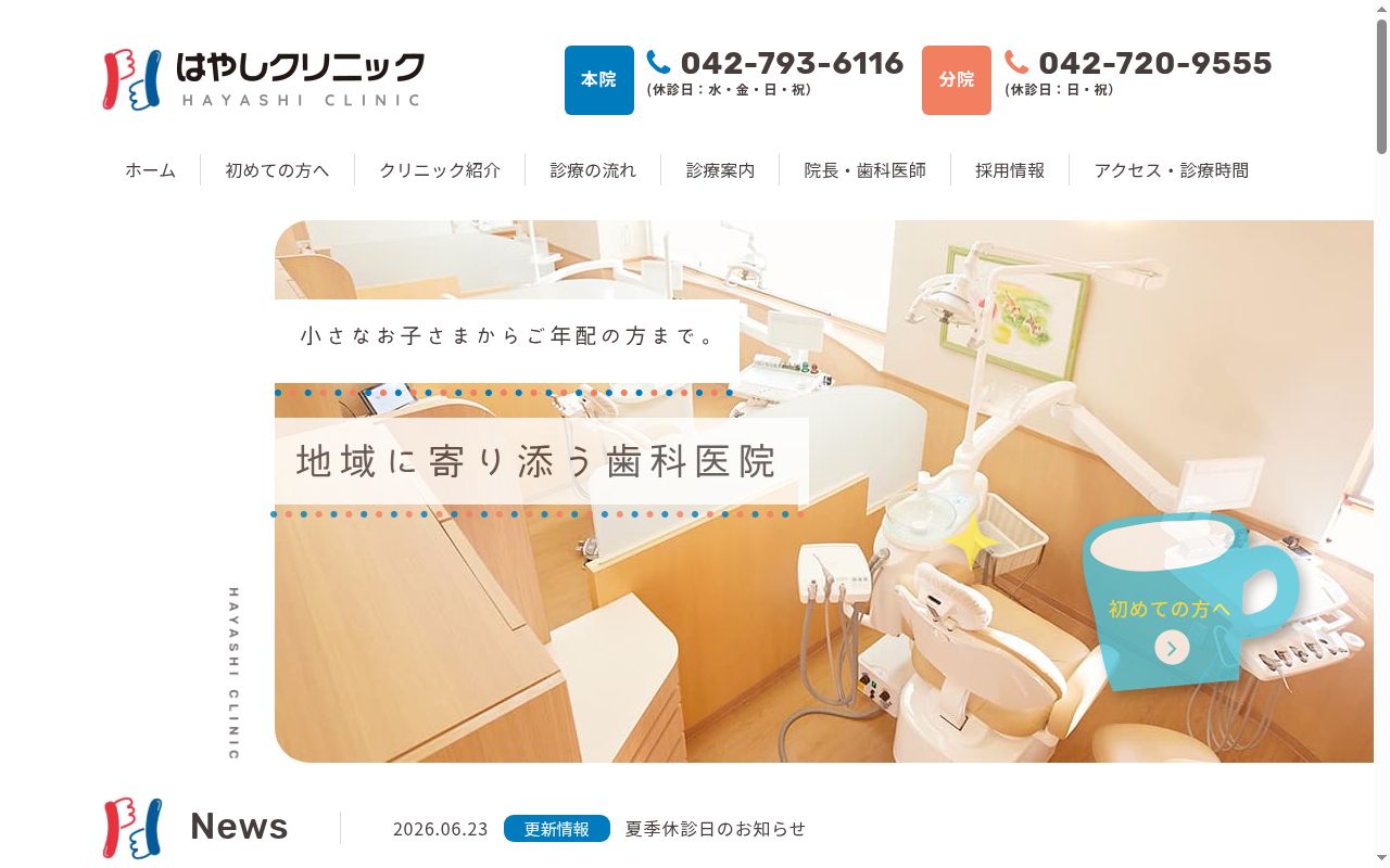 医療法人社団 はやしクリニック 本院歯科の公式サイトのスクリーンショット