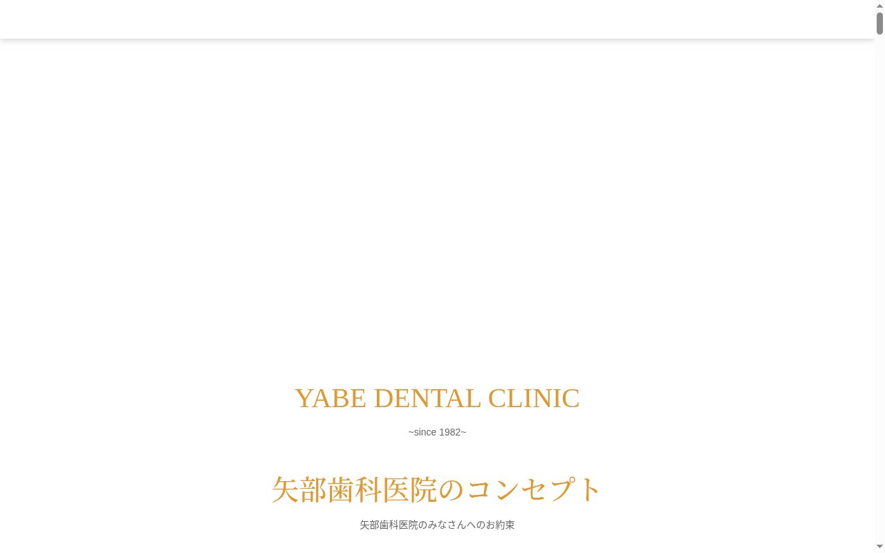 矢部歯科医院の公式サイトのスクリーンショット