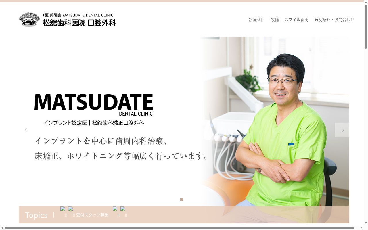 医療法人邦陽会　松舘歯科医院の公式サイトのスクリーンショット