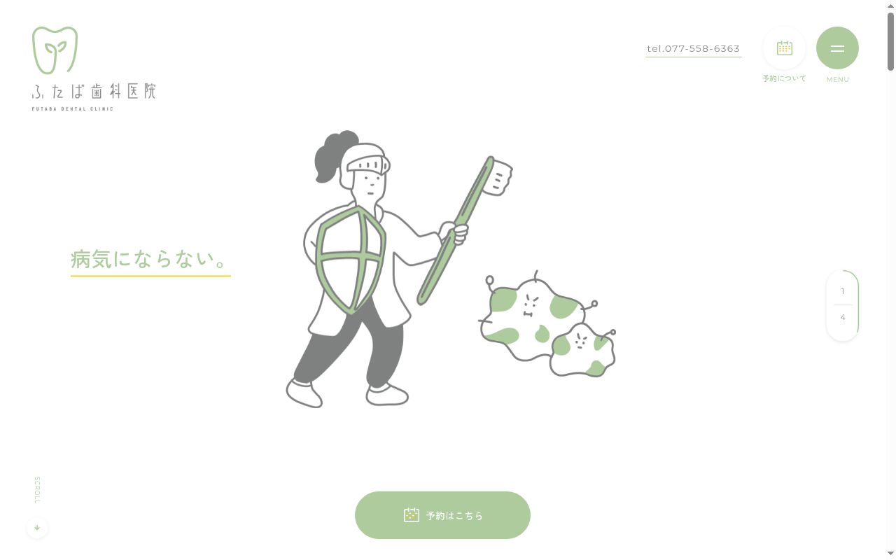 ふたば歯科医院の公式サイトのスクリーンショット