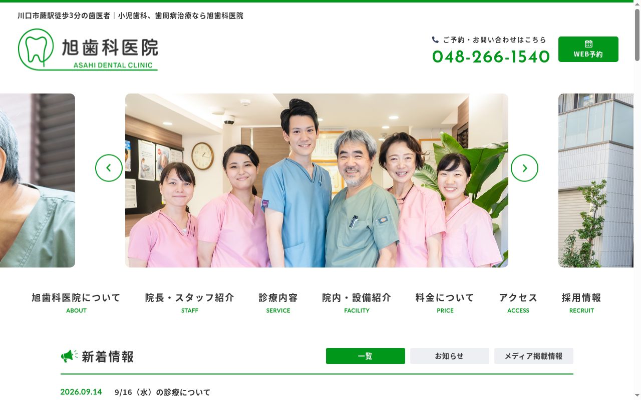 旭歯科医院の公式サイトのスクリーンショット