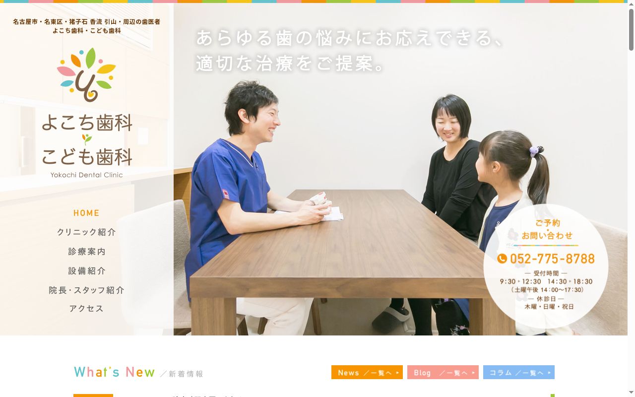 よこち歯科・こども歯科の公式サイトのスクリーンショット