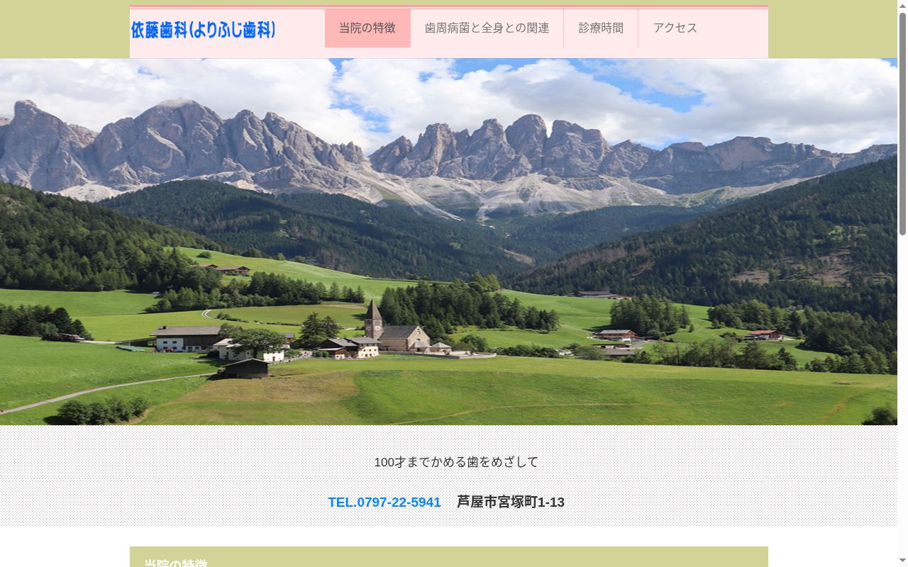 依藤歯科の公式サイトのスクリーンショット
