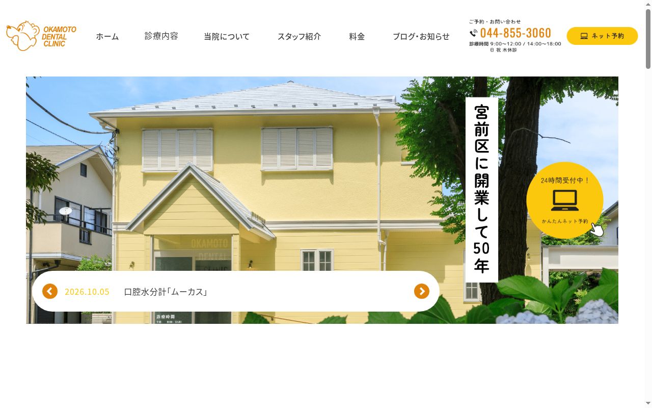 岡本歯科医院の公式サイトのスクリーンショット
