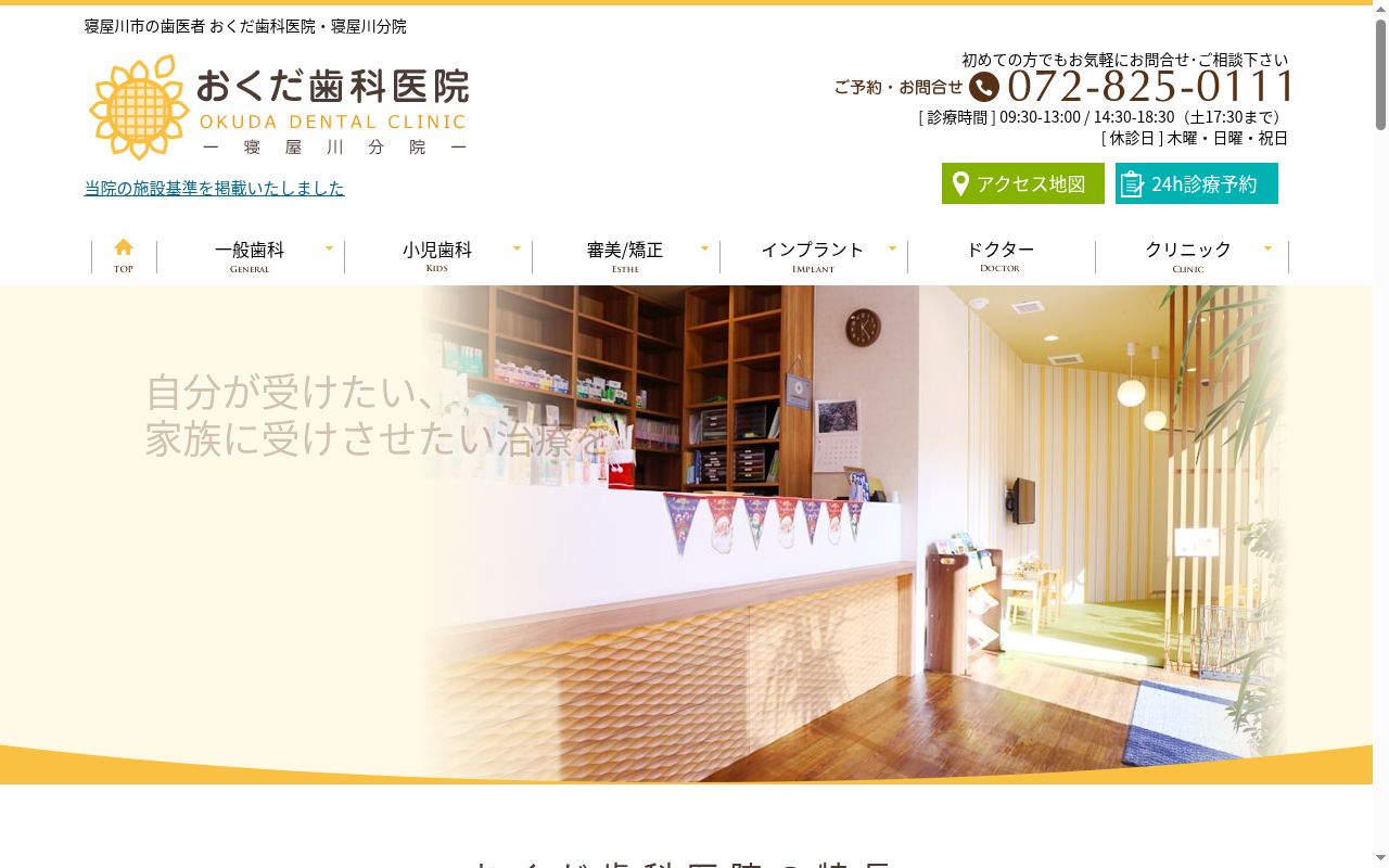 医療法人おくだ歯科医院寝屋川分院の公式サイトのスクリーンショット