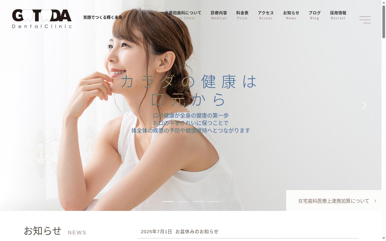 後藤田歯科医院の公式サイトのスクリーンショット