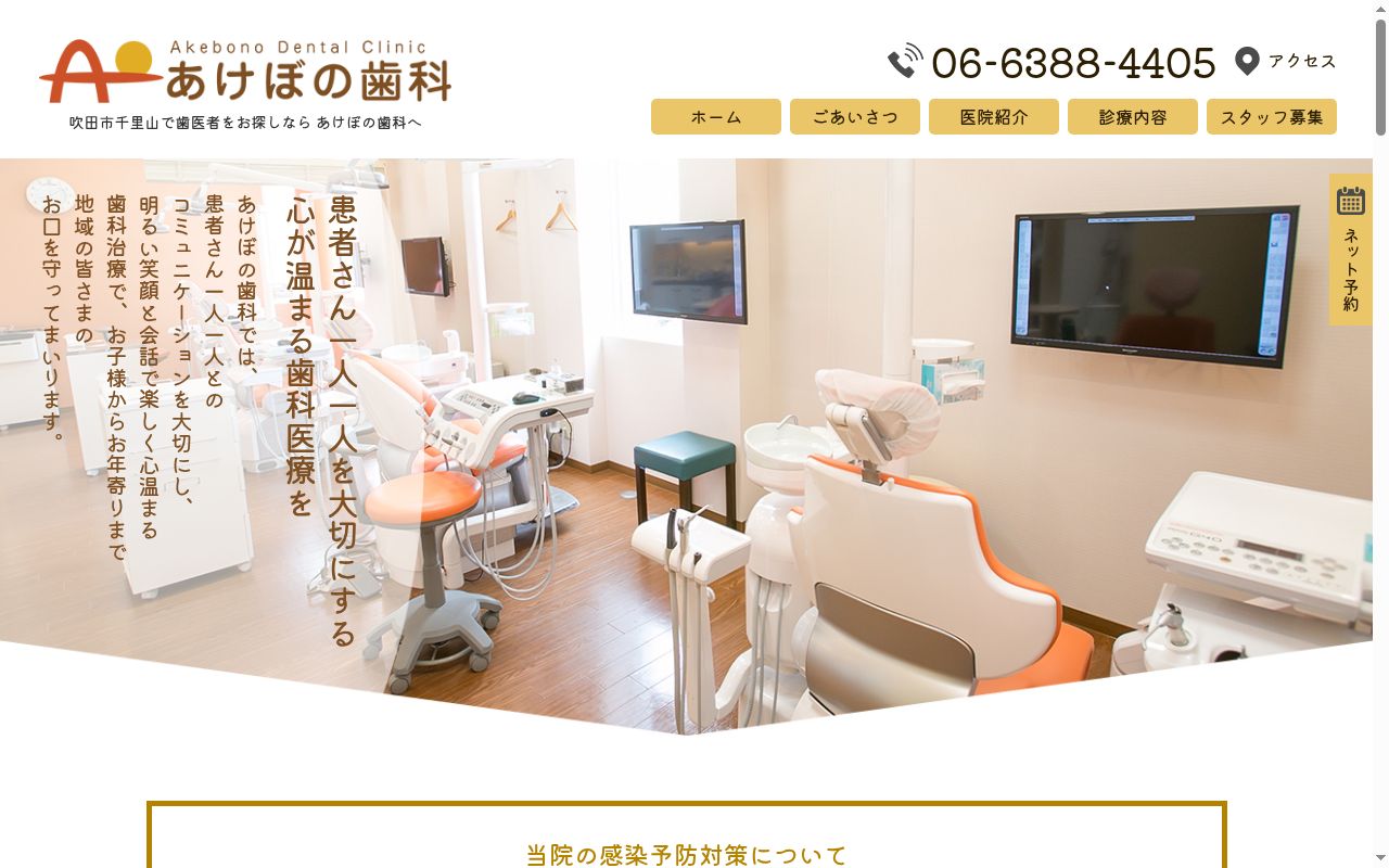 あけぼの歯科の公式サイトのスクリーンショット