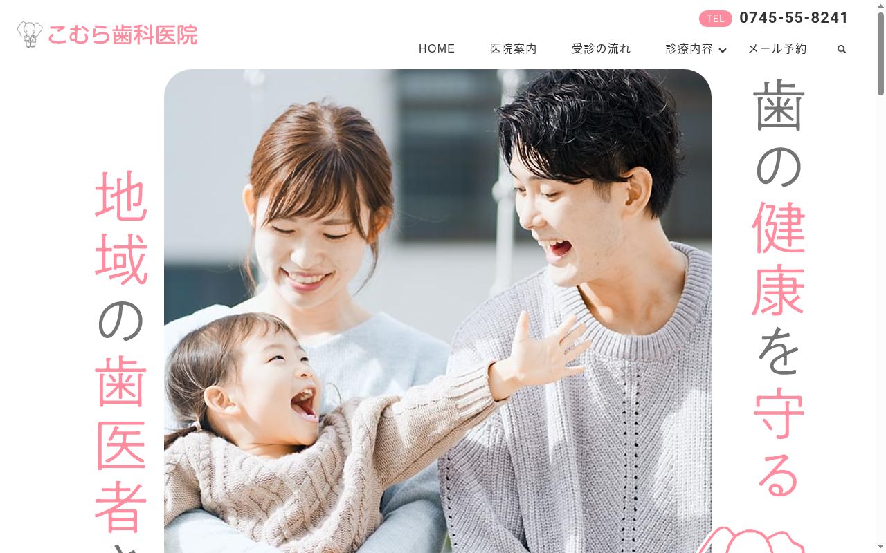 小村歯科医院の公式サイトのスクリーンショット