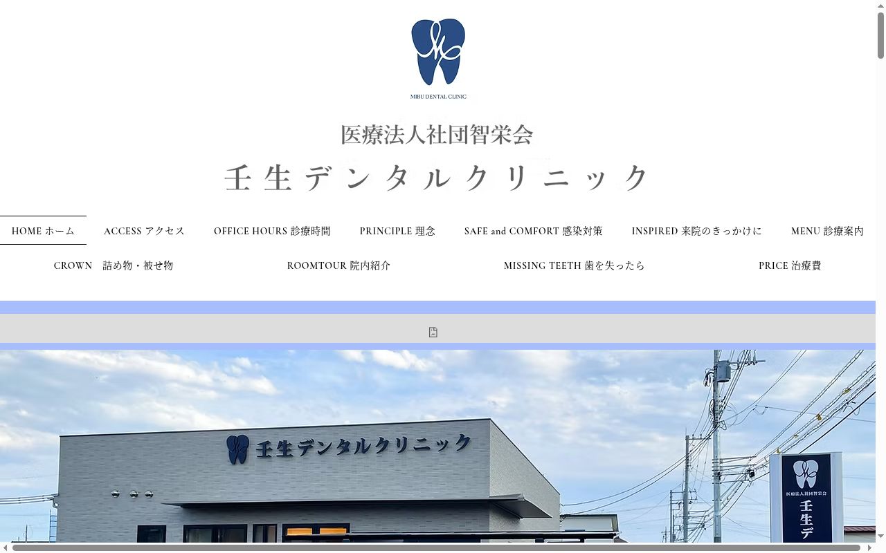 医療法人社団智栄会　壬生デンタルクリニックの公式サイトのスクリーンショット
