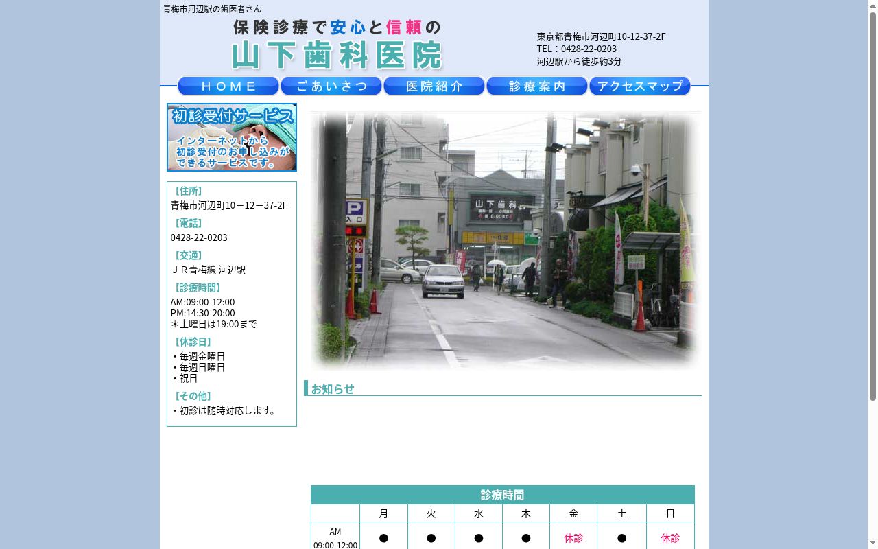 山下歯科医院の公式サイトのスクリーンショット