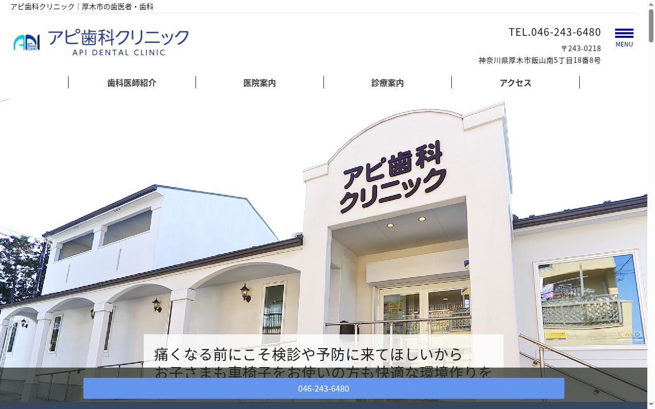 アピ歯科クリニックの公式サイトのスクリーンショット