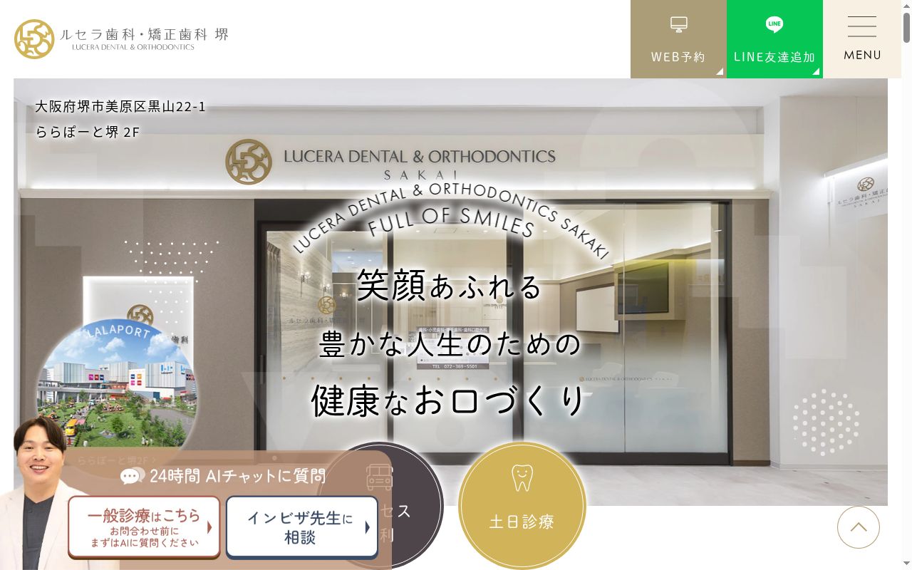 ルセラ歯科・矯正歯科堺の公式サイトのスクリーンショット