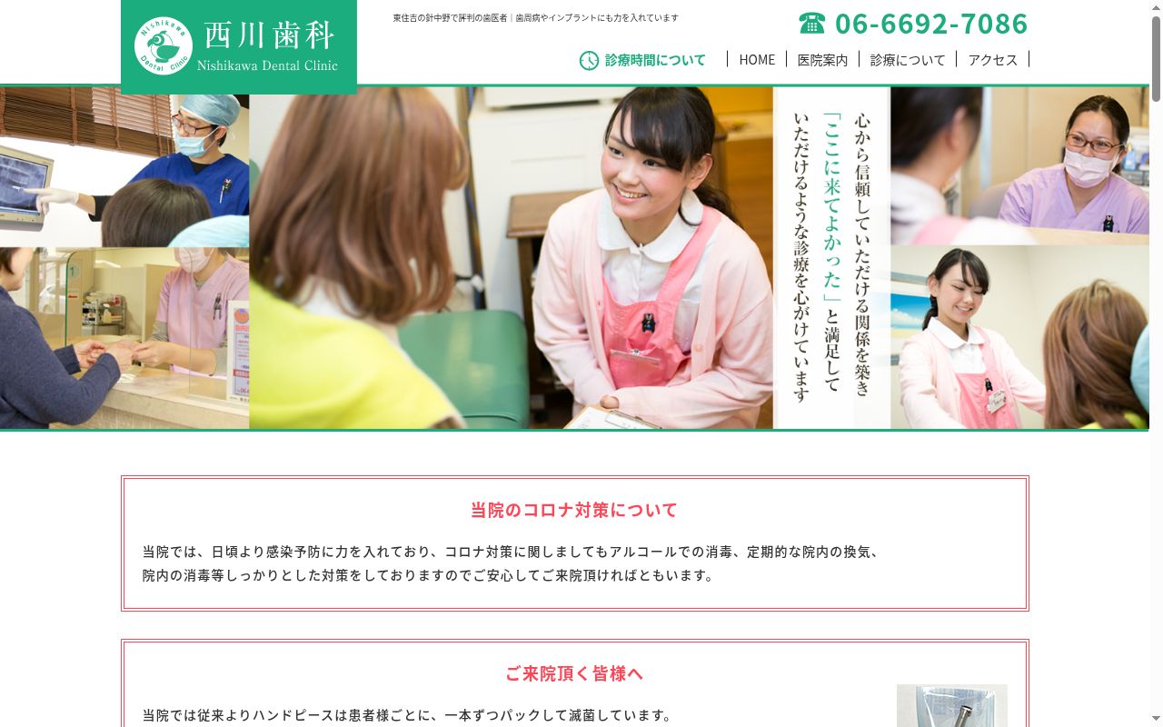 西川歯科医院の公式サイトのスクリーンショット