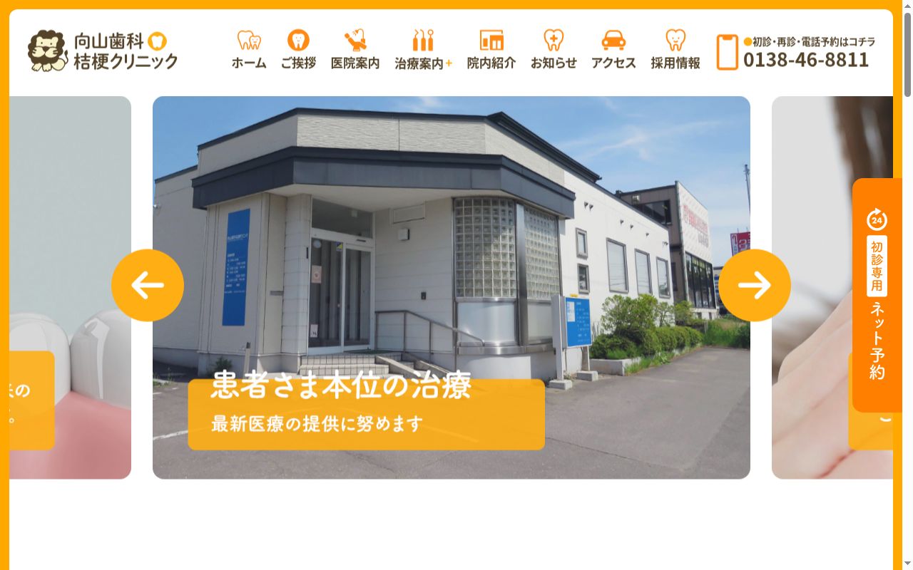 向山歯科桔梗クリニックの公式サイトのスクリーンショット