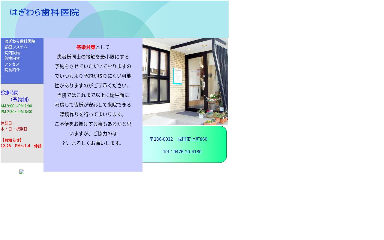 はぎわら歯科医院の公式サイトのスクリーンショット