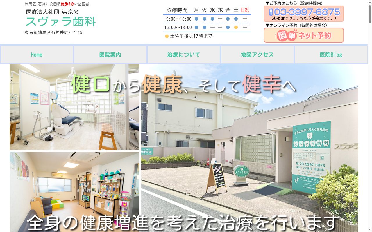 医療法人社団崇京会　スヴァラ歯科の公式サイトのスクリーンショット