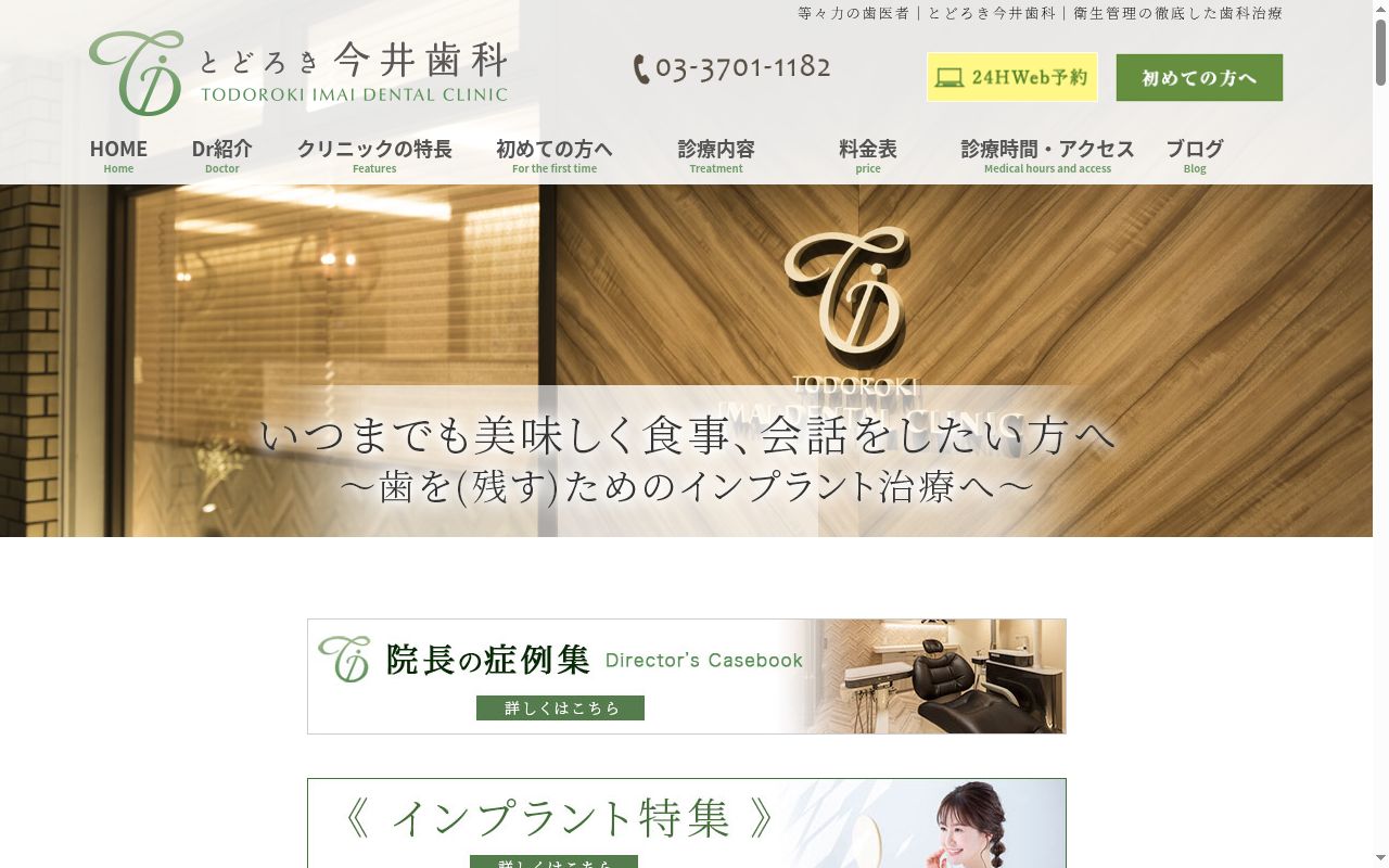 とどろき今井歯科の公式サイトのスクリーンショット