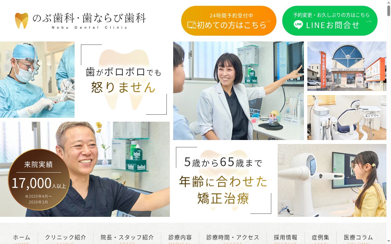 のぶ歯科・歯ならび歯科の公式サイトのスクリーンショット