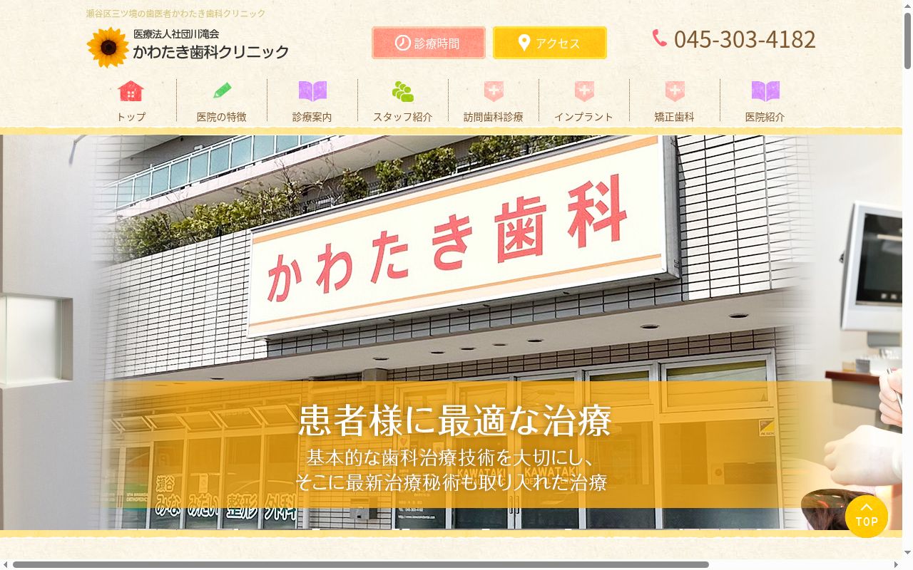 医療法人社団川滝会かわたき歯科クリニックの公式サイトのスクリーンショット