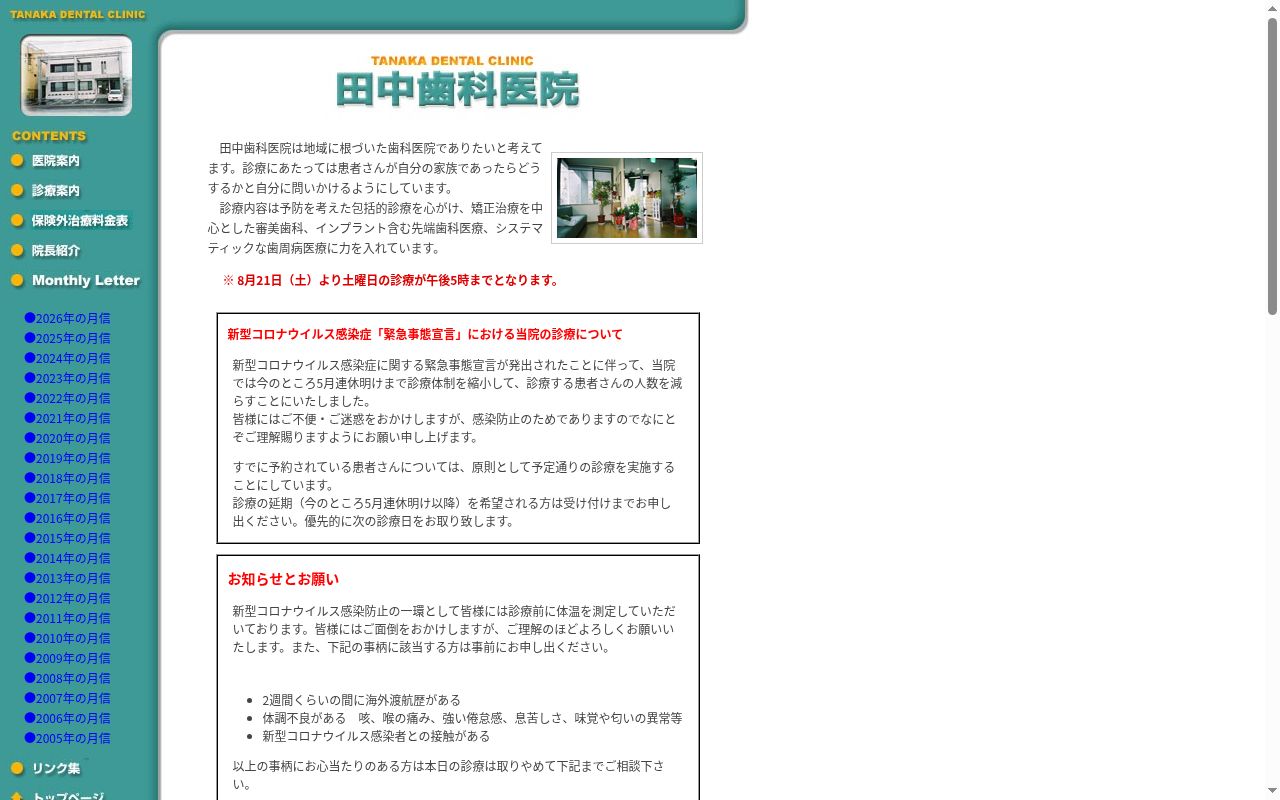 田中歯科医院の公式サイトのスクリーンショット