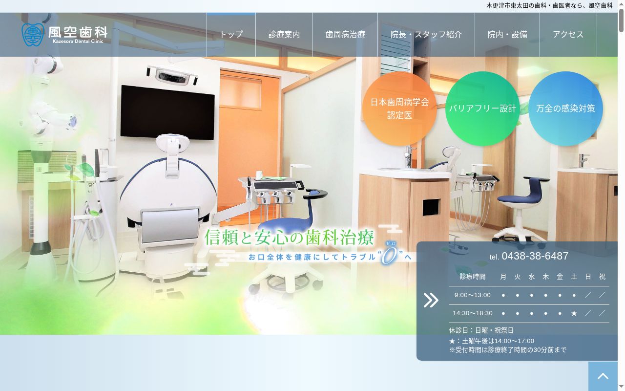 風空歯科の公式サイトのスクリーンショット